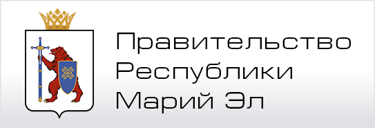 Правительство Республики Марий Эл